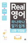 [중고] Real 영어 하나하나 알기 쉽게 : 시제.가정법 : 알라딘