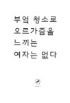 알라딘: [중고] 부엌 청소로 오르가즘을 느끼는 여자는 없다 [중고] 부엌 청소로 오르가즘을 느끼는 여자는 없다