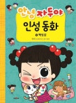 알라딘: [중고] 안녕 자두야 인성 동화 12 : 책임감 [중고] 안녕 자두야 인성 동화 12 : 책임감