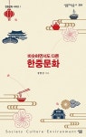 알라딘: [중고] 비슷하면서도 다른 한중문화 [중고] 비슷하면서도 다른 한중문화