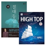 [세트] High Top 하이탑 고등학교 화학 1 + 코드엠 절대등급 수학 (상) 내신 1등급 문제서 - 전4권 (2018년) : 알라딘