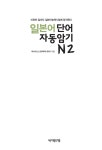 [중고] 일본어 단어 자동암기 N2 | 박나리.오쿠무라 유지 | 알라딘 [중고] 일본어 단어 자동암기 N2 | 박나리.오쿠무라 유지