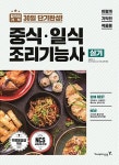 2018 이기적in 중식 / 일식 조리기능사 실기 | 2018 이기적in 기타자격증 시리즈 | 최경선 | 알라딘 2018 이기적in 중식 / 일식 조리기능사... 