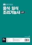 2018 이기적in 중식 / 일식 조리기능사 실기 | 2018 이기적in 기타자격증 시리즈 | 최경선 | 알라딘 2018 이기적in 중식 / 일식 조리기능사... 
