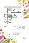 [중고] 디톡스로 디톡스하라 | 알라딘 [중고] 디톡스로 디톡스하라