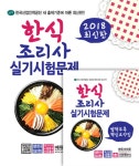 알라딘: 2018 한식조리사 실기시험문제 2018 한식조리사 실기시험문제