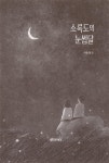 [전자책] 소록도의 눈썹달 : 알라딘