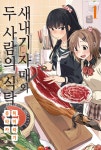 알라딘: [중고] 새내기 자매와 두 사람의 식탁 1 [중고] 새내기 자매와 두 사람의 식탁 1