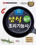 알라딘: 2018 양식조리기능사 실기 합격 레시피 2018 양식조리기능사 실기 합격 레시피
