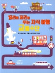 알라딘: 꼬리에 꼬리를 무는 지식 여행 1 : 교통수단 꼬리에 꼬리를 무는 지식 여행 1 : 교통수단