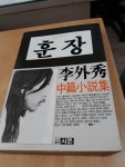 [알라딘]시몬)훈장/이외수 중편소설집/1989년 발행/사진참조