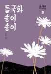 [전자책] 들국화 송이송이(송기숙 중단편전집 5) | 송기숙, 조은숙 | 알라딘 들국화 송이송이(송기숙 중단편전집 5) | 송기숙, 조은숙