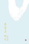 알라딘: [전자책] 손잡고 허밍 [전자책] 손잡고 허밍