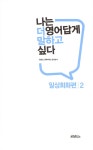 [중고] 나는 더 영어답게 말하고 싶다 : 일상회화 편 2 | 알라딘 [중고] 나는 더 영어답게 말하고 싶다 : 일상회화 편 2