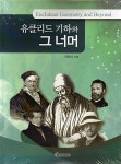 알라딘: [중고] 유클리드 기하와 그 너머 [중고] 유클리드 기하와 그 너머