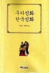 알라딘: 우리신화 한국신화 우리신화 한국신화