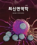 알라딘: [중고] 최신면역학 [중고] 최신면역학