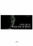 알라딘: [중고] 스티브 잡스의 세상을 바꾼 말 한마디 [중고] 스티브 잡스의 세상을 바꾼 말 한마디