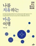 [중고] 나를 치유하는 마음 여행 : 알라딘