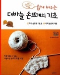 [중고] 쉽게 배우는 대바늘 손뜨개의 기초 | 일본보그사 | 알라딘 [중고] 쉽게 배우는 대바늘 손뜨개의 기초 | 일본보그사