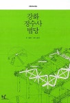 강화 정수사 법당 | 전통건축 도면집 | 김왕직 | 알라딘 강화 정수사 법당 | 전통건축 도면집  | 김왕직