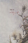 시월의 정 | 김영순 | 알라딘 시월의 정 | 김영순