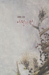 시월의 정 | 김영순 | 알라딘 시월의 정 | 김영순