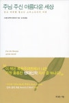 알라딘: [중고] 주님 주신 아름다운 세상 [중고] 주님 주신 아름다운 세상
