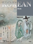 The Korean Art Book : 한국의 회화 韓國の繪畵 (일본어판) : 알라딘