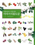[중고] 선생님들이 직접 만든 이야기 식물도감 | 알라딘 [중고] 선생님들이 직접 만든 이야기 식물도감