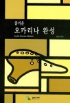 [중고] 즐거운 오카리나 완성 | 박봉규 엮음 | 알라딘 [중고] 즐거운 오카리나 완성 | 박봉규 엮음