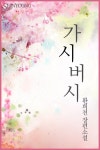 알라딘: [전자책] 가시버시 [전자책] 가시버시