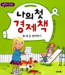 알라딘: [중고] 나의 첫 경제책 4 : 내 돈 관리하기 [중고] 나의 첫 경제책 4 : 내 돈 관리하기