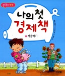 알라딘: [중고] 나의 첫 경제책 3 : 저금하기 [중고] 나의 첫 경제책 3 : 저금하기