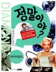 알라딘: [중고] 정말이야? 다이아몬드 [중고] 정말이야? 다이아몬드