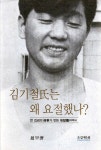 [중고] 김기철氏는 왜 요절했나? | 조갑제 | 알라딘 [중고] 김기철氏는 왜 요절했나? | 조갑제