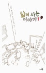 [중고] 낢이 사는 이야기 시즌2 1 : 알라딘
