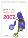 즐기며 따라하는 한글 엑셀 2007 | 오송석 | 알라딘 즐기며 따라하는 한글 엑셀 2007 | 오송석