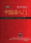 알라딘: [중고] 중국어 입문 [중고] 중국어 입문