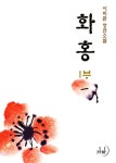 알라딘: [전자책] 화홍(花紅) 1 : 초련(初戀) [전자책] 화홍(花紅) 1 : 초련(初戀)