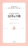 [중고] 내 삶을 바꾸는 52주의 기록 | 쉐릴 리처드슨 | 알라딘 [중고] 내 삶을 바꾸는 52주의 기록 | 쉐릴 리처드슨