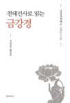 천태선사로 읽는 금강경 | 학담 | 알라딘 천태선사로 읽는 금강경 | 학담