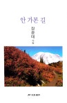 안 가본 길 | 월간문학 시인선 367 | 장윤태 | 알라딘 안 가본 길 | 월간문학 시인선 367 | 장윤태