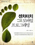 알라딘: [중고] 센차터치 모바일 프로그래밍 [중고] 센차터치 모바일 프로그래밍