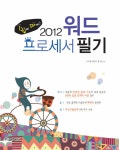 쉽게 따자! 2012 워드 프로세서 필기 | 두드림기획 | 알라딘 쉽게 따자! 2012 워드 프로세서 필기 | 두드림기획