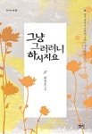 [전자책] 그냥 그러려니 하시지요 : 알라딘
