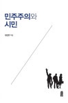민주주의와 시민 | 정헌영 | 알라딘 민주주의와 시민 | 정헌영