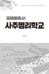 [중고] 미래예측사 : 사주명리학교 : 알라딘
