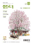 [전자책] 월간 샘터 2018년 03월호 | 샘터 편집부 | 알라딘 월간 샘터 2018년 03월호 | 샘터 편집부