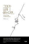 [중고] 그대가 내게 묻는다면 | 이찬용 | 알라딘 [중고] 그대가 내게 묻는다면 | 이찬용